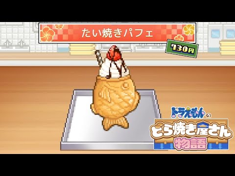 これは本当にどら焼き屋なのか...？ #3【ドラえもんのどら焼き屋さん物語】