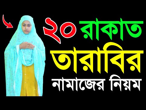 তারাবি নামাজের নিয়ম । Tarabi namaj porar niom . tarabi namaj shikkha. mohilader tarabir namajer niom