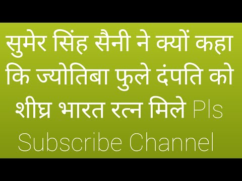 ज्योतिबा फुले दंपति को मिले भारत रत्न, सुमेर सिंह सैनी ने क्यों कहा??