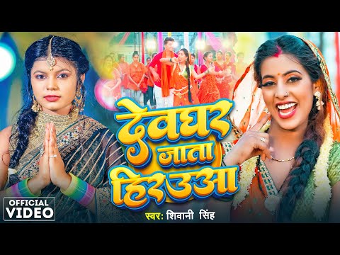 Video | #Shivani Singh | देवघर जाता हिरऊआ | Devghar Jata Hirauwa | #New Bolbam Song 2024