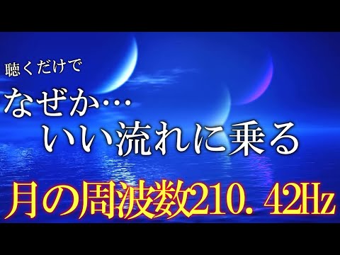 【聴く開運習慣】いい事が次々と起こる音源　好展開を引き寄せる月の周波数210.42Hz　＃開運　＃ヒーリングミュージック　#睡眠  　＃開運　＃浄化　＃瞑想