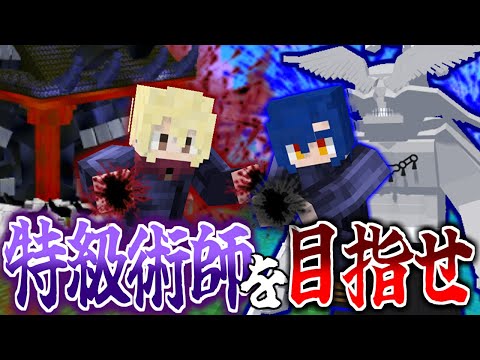 【マインクラフト】呪術廻戦の世界で特級術師を目指せ！#1【パラソル】