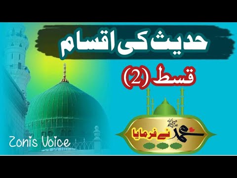 Hadees ki Iqsaam ||  Hadith (Hadees) Mubarka (Episode no 2) |اردو | हिन्दी