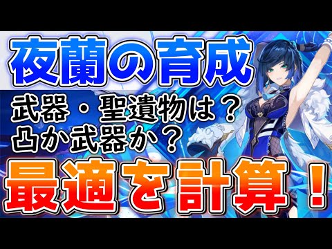 【原神】夜蘭の最適な育成法！DPS計算で武器・聖遺物から凸か武器かまで徹底解説！【ver2.7最新】【げんしん/いぇらん（イエラン）】