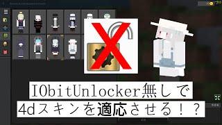 IObitUnlockerを使わずにマインクラフトに4dスキンを適応させる方法を解説します！（最新版）