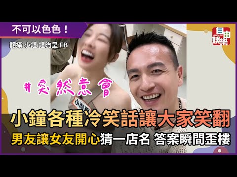 小鐘各種冷笑話讓大家笑翻 男友讓女友開心猜一店名 答案瞬間歪樓