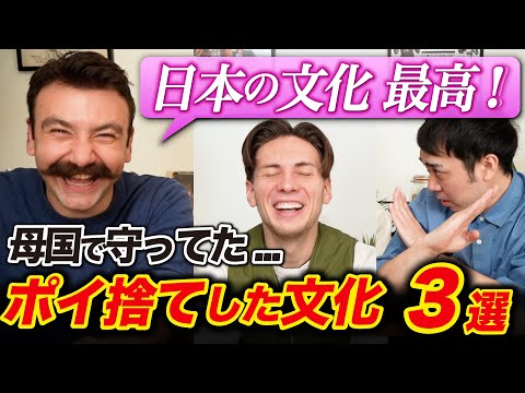 日本に来て自分の文化をポイ捨てしたところTOP3! 1