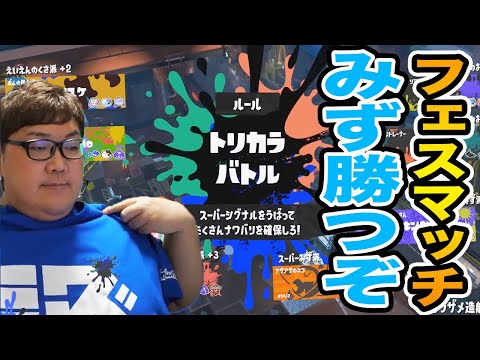 【スプラトゥーン3】下手なデブがフェスのトリカラバトルに初挑戦したら残酷な結果にwww(前回の謝罪とフェスTの生着替え)