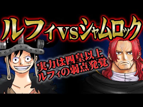 シャムロックはルフィの天敵！ニカ状態でも苦戦する過去最強の相手にどう戦うのか！【ワンピース】