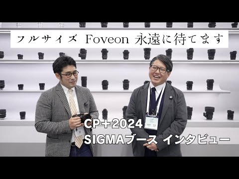 CP＋2024 SIGMAブースインタビュー