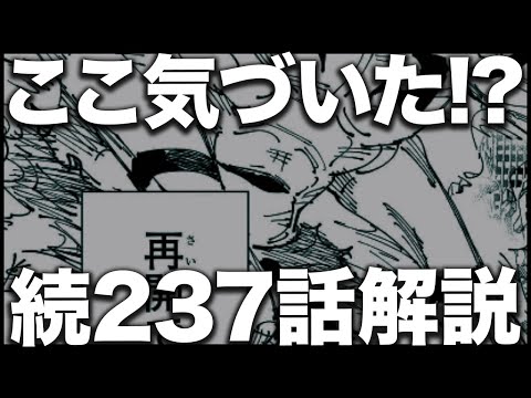 【呪術廻戦】完全体宿儺に描かれた「あれ」がやばい！！？？【最新237話解説】【ネタバレ】【考察】