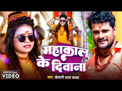 Video |#Khesari Lal Yadav | महाकाल के दिवाना | #Priyanka Singh | Mahakal Ke Deewana | Bolbum Song