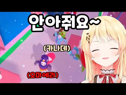 오마에라! 안아줘요!(폴가이즈 하이라이트)[홀로라이브/오토노세 카나데]#오토노세카나데 #hololivedev_is #홀로라이브 #버튜버