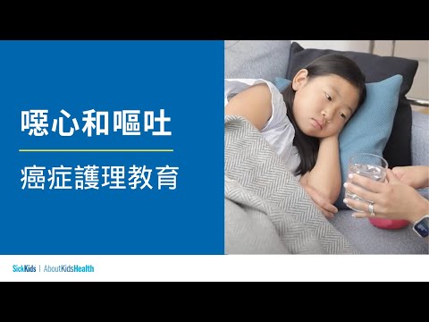 噁心和嘔吐 | 癌症護理教育 | Nausea and vomiting (Traditional CH/Cantonese) | Cancer care education