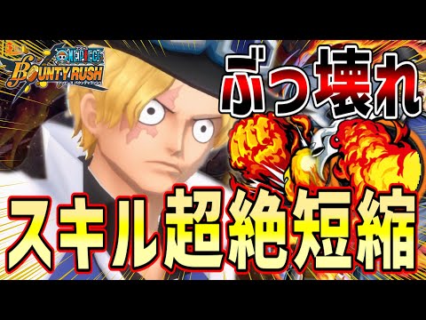 【バウンティラッシュ】サボの最強メダル！スキル超絶短縮編成がぶっ壊れ！