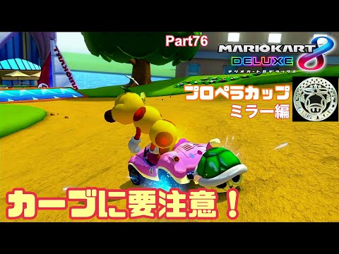 マリオカート8DX実況プレイ！ Part76