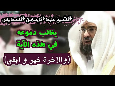 تلاوة خاشعة ومؤثرة للشيخ عبد الرحمن السديس من أروع التلاوات 1442