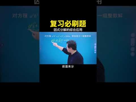 因式分解的综合应用 #数学思维 #中考数学 #数学