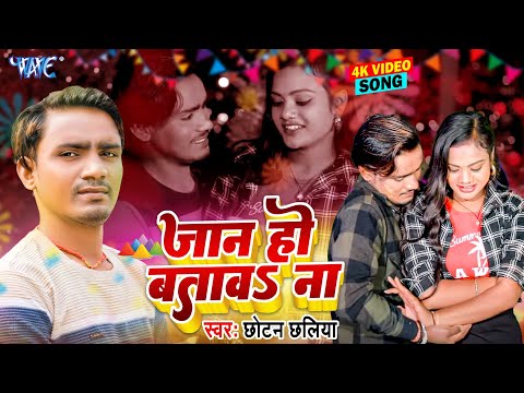 #Video - जान हो बतावs ना | Jaan Ho Batawa Na | Chhotan Chhaliya | Bhojpuri Holi Song 2025