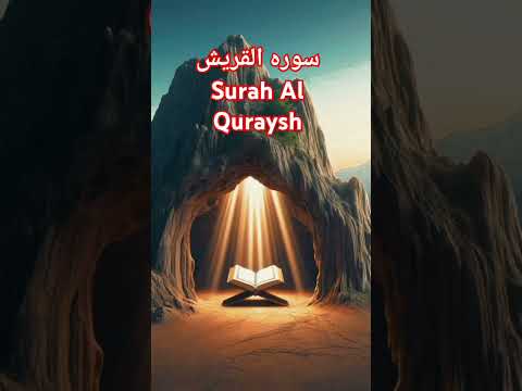 Surah Quraysh (سورة قريش) | Beautiful Quran Recitation | Soothing, Powerful & Healing Tilawat 🌹❤️