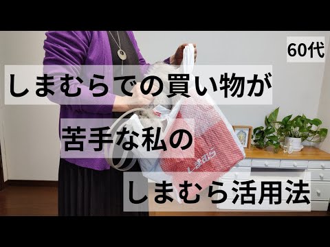 【60代ファッション】しまむらでの買い物が苦手な私のしまむら活用法