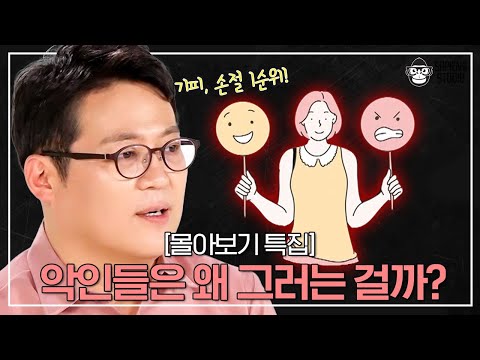 공감 능력 없고 본인만 알고 피해만 주는 악인의 심리는 뭘까? [몰아보기 특집]