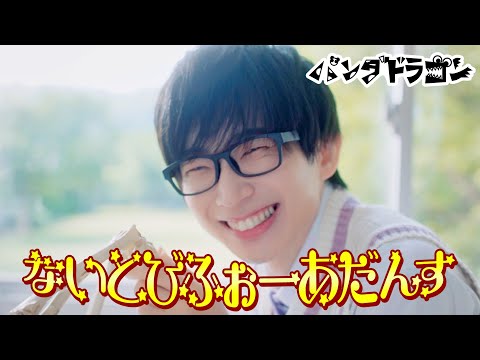 パンダドラゴン 【ないとびふぉーあだんす】MV Teaser なるき ver.