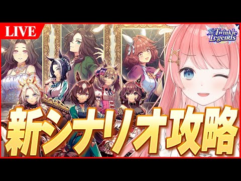 【ウマ娘LIVE】まだまだ味する神シナリオ『The Twinkle Legends』を遊び尽くす　動画たくさんあげてます