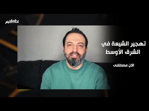 آلان مصطفى توقع انتهاء الشيعة في الشرق الأوسط! وتفجير في تشييع السيد حسن! وماهو مصير السيستاني؟