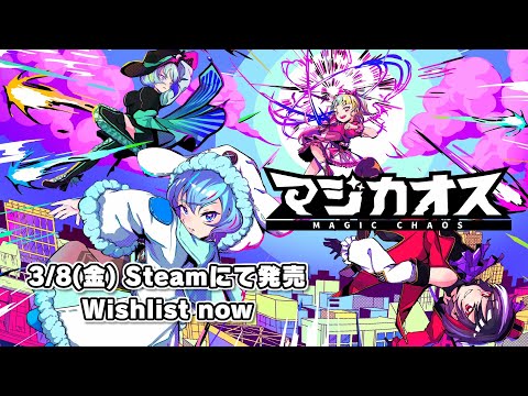 【3/8発売】弾幕シューティングパーティ『マジカオス』発売日決定PV