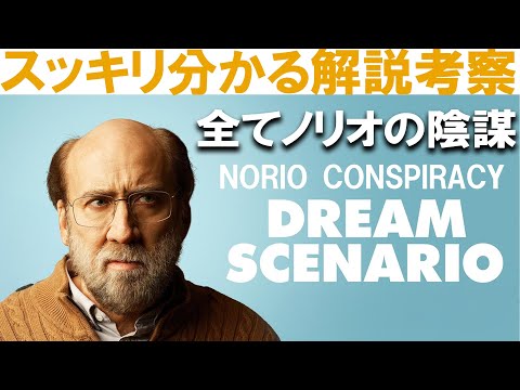 もう一度観たくなる!! 映画『ドリーム・シナリオ』解説考察感想レビュー！！ニコラス・ケイジ A24『ミッドサマー』アリ・アスターDream Scenario explanation NORIO