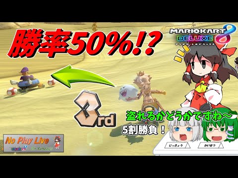 【マリオカート8DX】確率5割！引けるのか？【毎週日曜ゆっくり実況；NPLOS】