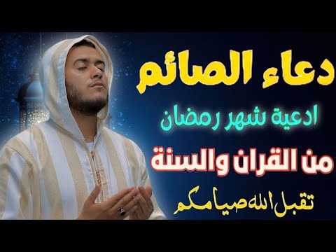 أدعيه من القران قبل الأفطار من شهر رمضان للصائم دعوة لا ترد أغتنم هذا الشهر وطلب من الله ما تشاء