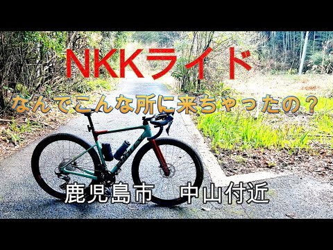 【酷道・険道？】NKKライド・なんでこんな所に来ちゃったの？鹿児島市中山町付近の激坂ルート【グラベルロード】