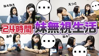 【24時間】1日妹を無視したらどうなる？？24時間妹無視生活をやってみた結果・・・