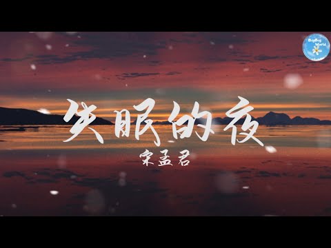 宋孟君 – 失眠的夜『今夜我又失眠 一个人的房间 我把灯光都熄灭』【 歌词字幕/完整版 】♪ BBW