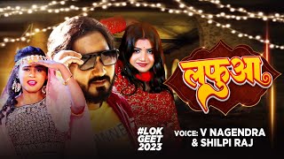 #Shilpi_Raj | लफुआ | #V_Nagandra | #Lafuwa | Latest Bhojpuri Song 2023