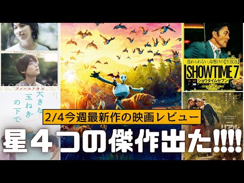 2月7日 最新映画レビュー!!!あなたのピッタリが見つかる!!『ファーストキス　1ST KISS』『野生の島のロズ』『大きな玉ねぎの下で』『ショウタイムセブン』感想