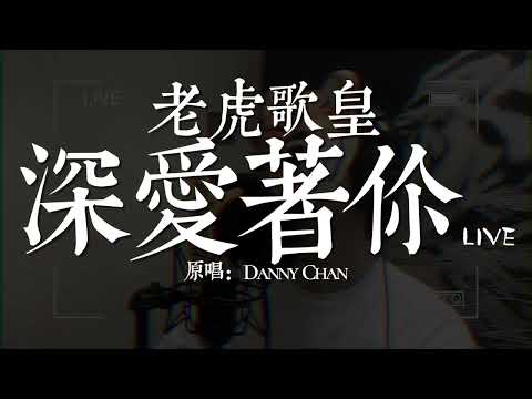 老虎歌皇《深愛着你》Live 原唱：陳百強