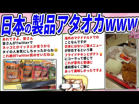 日本発の製品、海外でおかしなことになってるwww【2chコピペ】