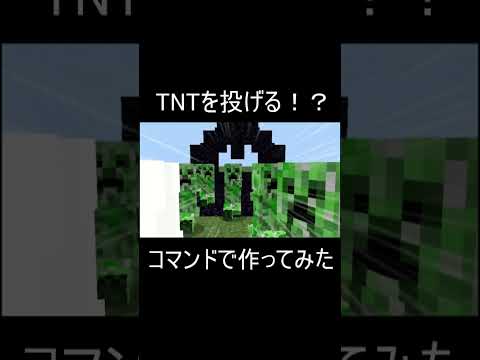 【マイクラ統合版】TNTを相手のゴールにシューーｯt！コマンド10個！【コマンド】#マイクラ #投げるTNT #手榴弾 #shorts