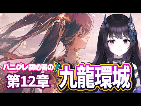 【#パニグレ】 メインストーリー12章・九龍環城 いよいよスタート！ Part11 【#Vtuber】