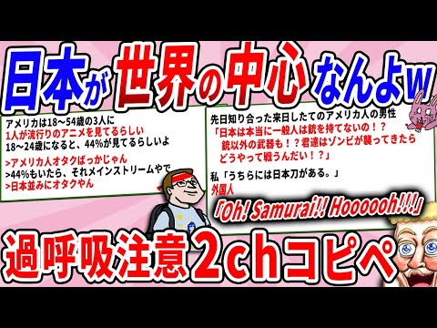 日本が世界の中心すぎるコピペ集めてみたwww