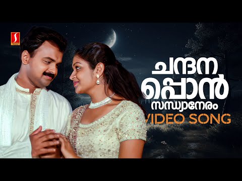 Chandanappon Sandhyaa Neram  Video Song | Five Fingers | KJ Yesudas | Kunchacko Boban | Karthika