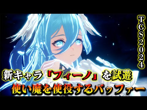 【デュエットナイトアビス】新キャラクター「フィーナ」と新武器種の弓をプレイ。 かわいらしい使い魔を従えて戦うサポートキャラ【TGS2024】