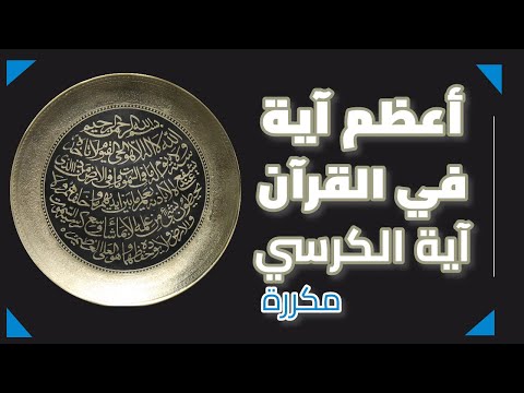 آية الكرسي (الله لا إله إلا هو الحي القيوم)| مكررة| ثلاث ساعات كاملة