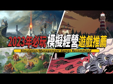 2023年15款不能错过的模拟经营独立游戏推荐-Simulation/Management Game 2023