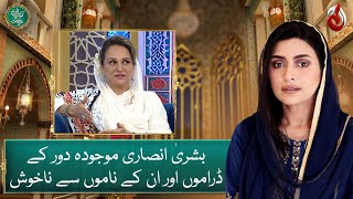 Exclusive conversation with Bushra Ansari - Baran-e-Rehmat - Iftar transmission - Aaj Entertainment