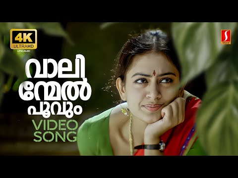 Valinmel Poovum 4K Video Song | Pavithram | Mohanlal | Sreevidya | MG Sreekumar | Sujatha Mohan