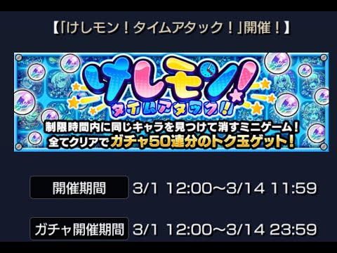 「けしモン！タイムアタック！」に10ステージ全部挑戦してみた【モンスト】